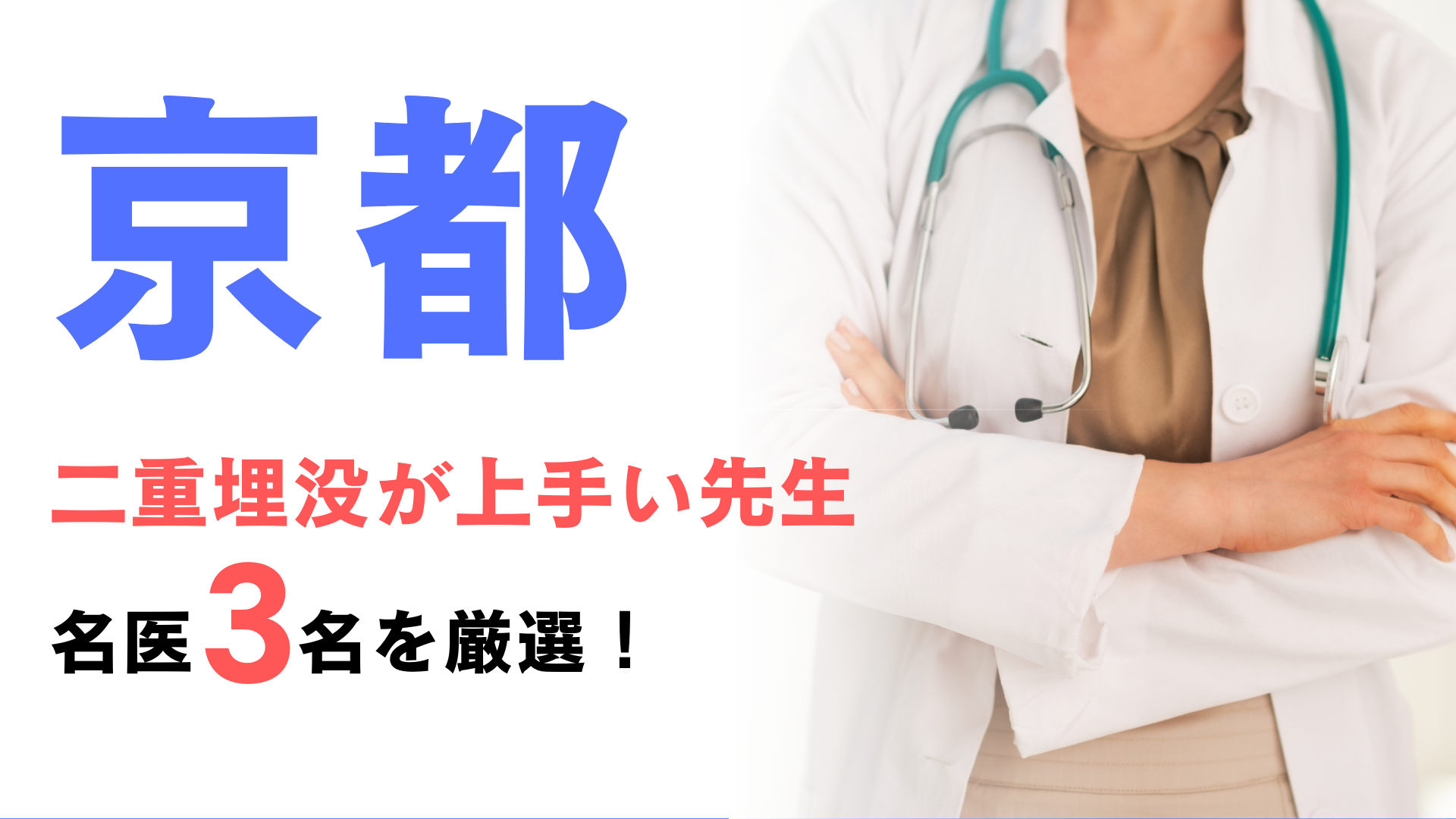 京都で二重埋没が上手い先生の口コミランキング！名医3名を厳選して紹介