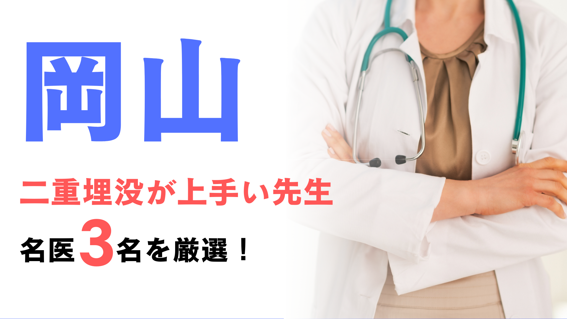 岡山で二重埋没が上手い先生の口コミランキング！名医3名を厳選して紹介