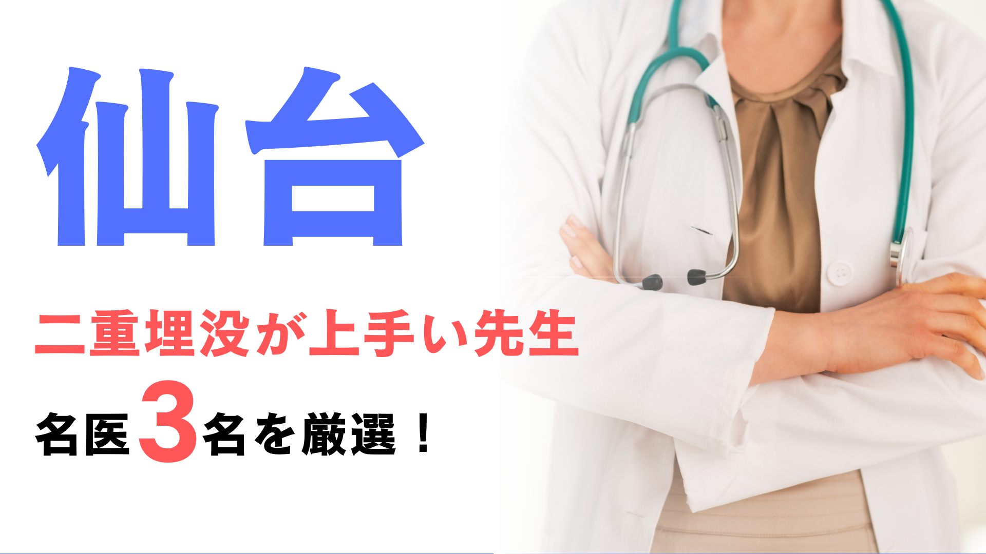 仙台で二重埋没が上手い先生の口コミランキング！名医3名を厳選して紹介