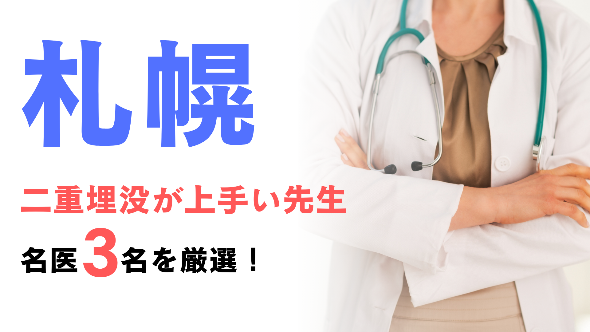 札幌で二重埋没が上手い先生の口コミランキング！名医3名を厳選して紹介