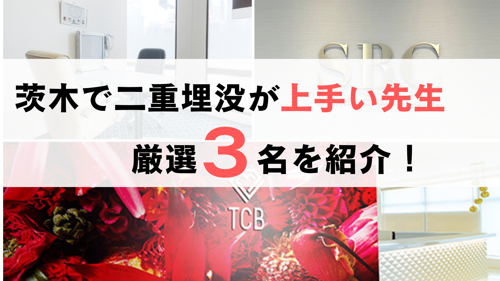 京都で二重埋没が上手い先生の口コミを調査！厳選３名