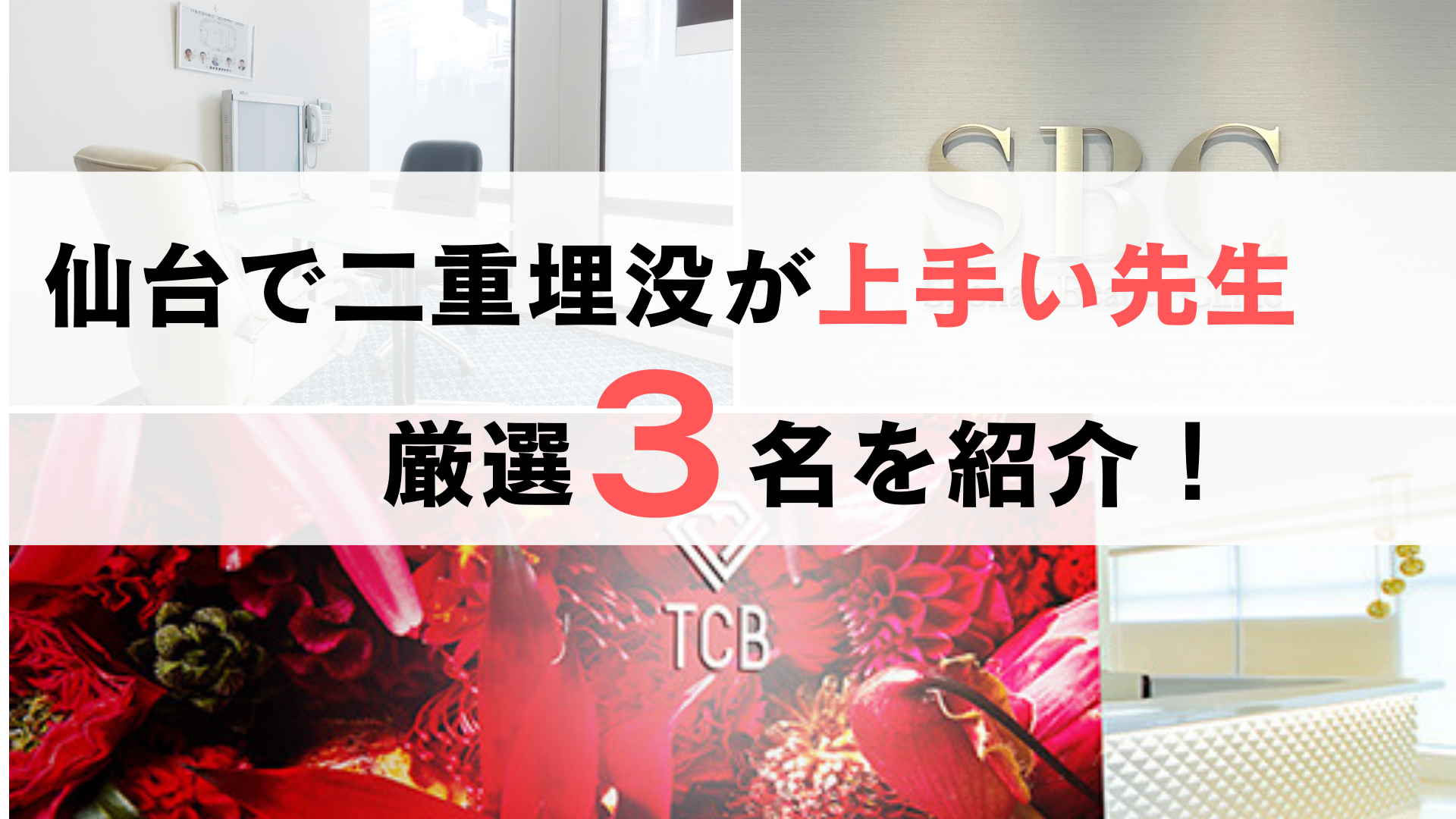 仙台で二重埋没が上手い先生の口コミを調査！厳選３名