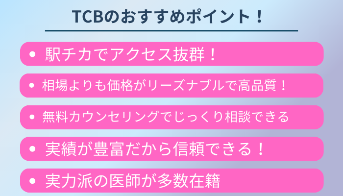 TCB東京中央美容外科のおすすめポイント