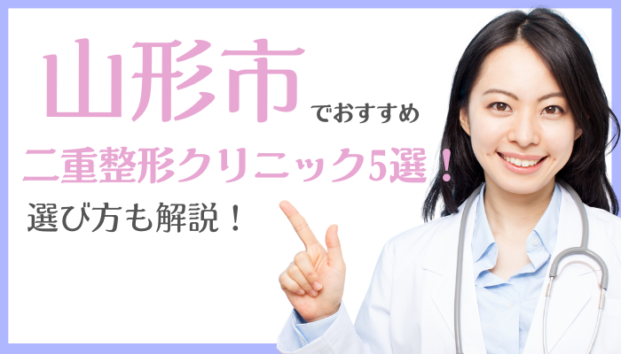 山形市で二重整形ができるおすすめクリニック5選！口コミ評判を徹底比較