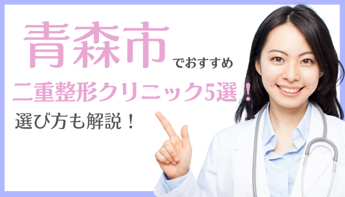 青森市で二重整形ができるおすすめクリニック5選！口コミ評判を徹底比較