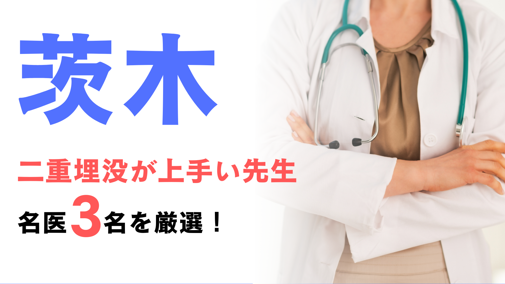 茨木で二重埋没が上手い先生の口コミランキング！名医3名を厳選して紹介