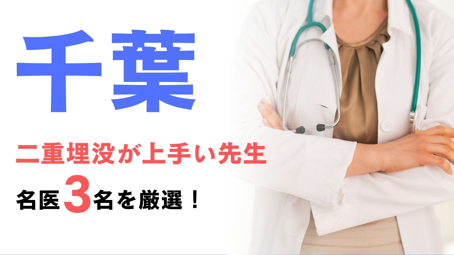 千葉で二重埋没が上手い先生の口コミランキング！名医3名を厳選して紹介