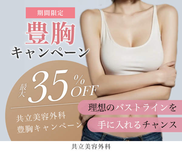 豊胸手術が期間限定で最大35%OFFキャンペーン